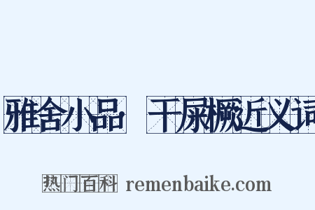 雅舍小品·干屎橛近义词是什么意思的图片